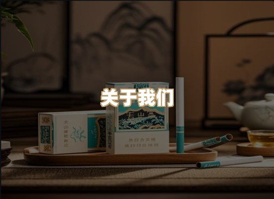 关于清风品香烟平台